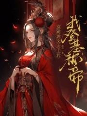 穿成虐文女主之后慕嵩吖