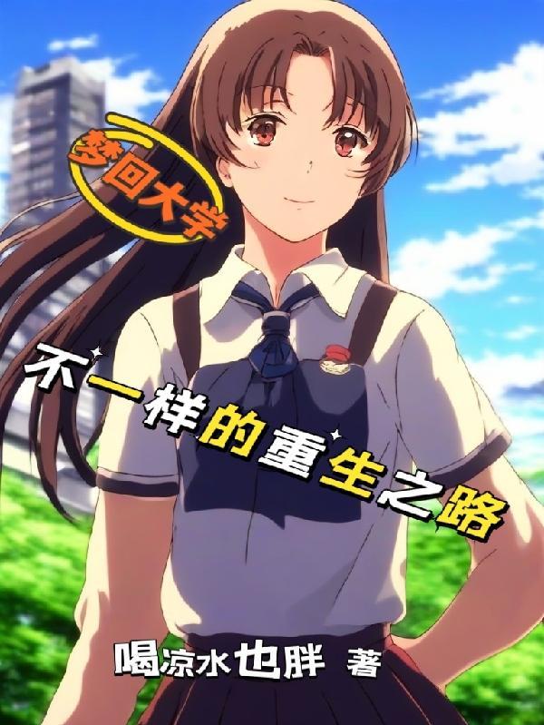 梦回大学读书