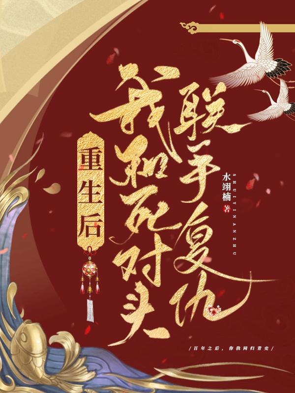 重生后我与死对头对头联手了免费阅读