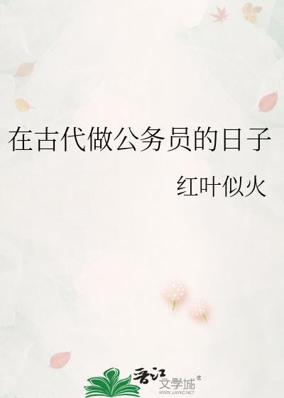 在古代做公务员的日子红叶似火
