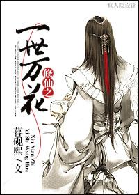 修仙之一世万花阅读