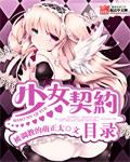 少女契约书