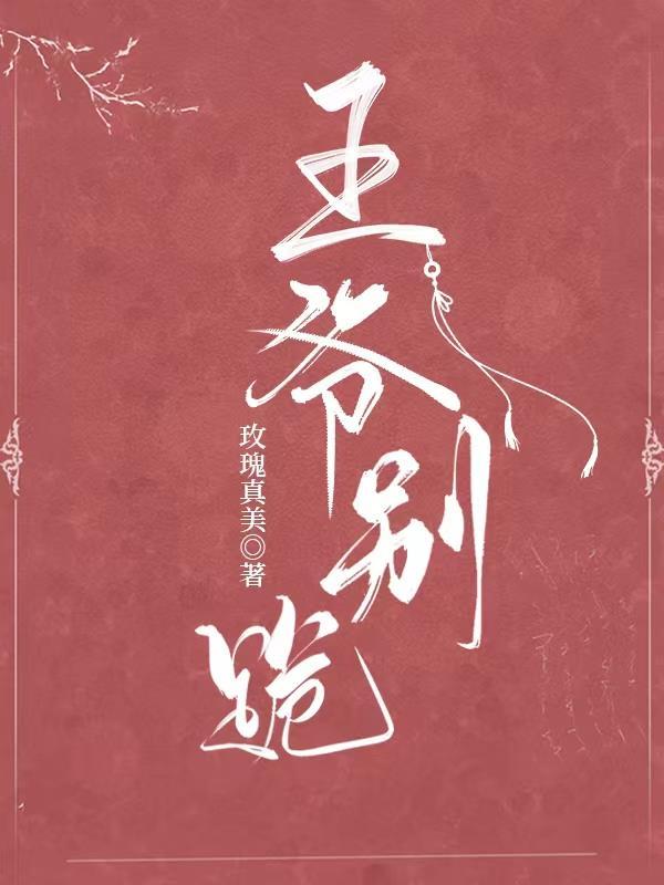 王爷别跪 玫瑰真美