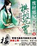 废才九小姐邪王缠宠