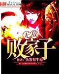无敌败家子系统免费阅读无弹窗