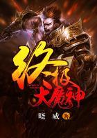 终极大魔神戮神魔功