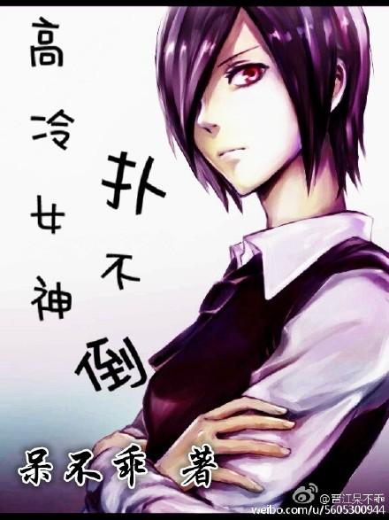 高冷女神齁齁齁齁
