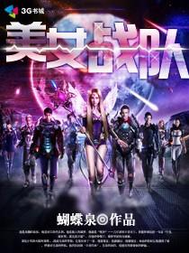 战队女战士被抓