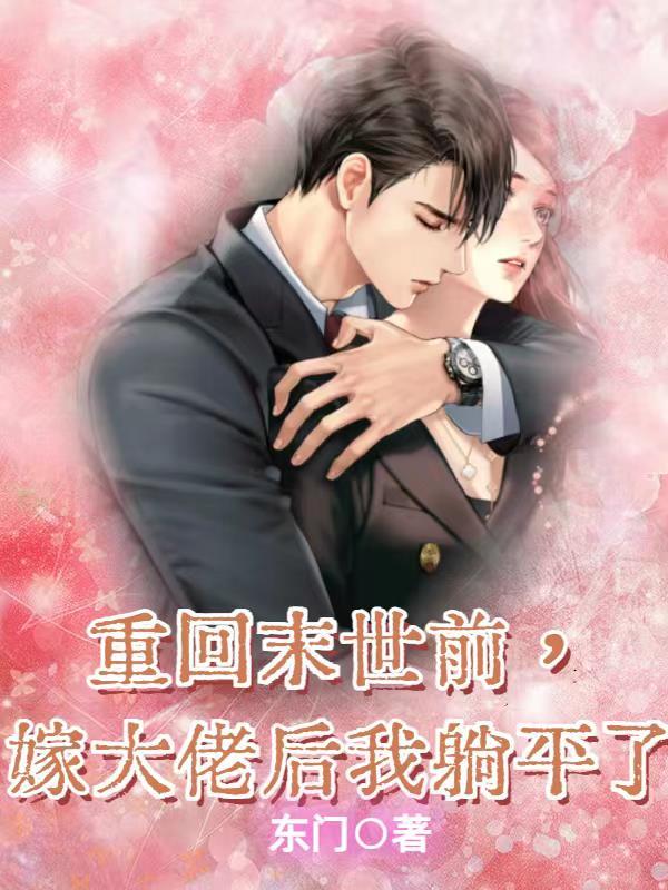 嫁大佬后我躺平了作者东门