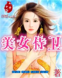 美女侍卫被大反派掐死的原因