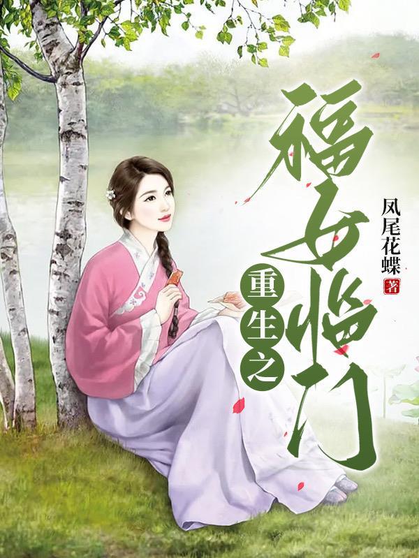 重生之福女在农家txt