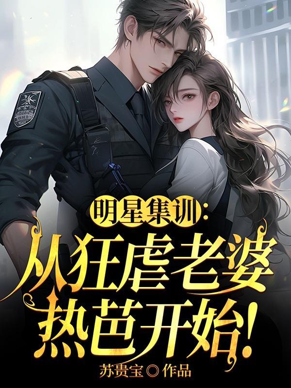 明星集训从狂虐老婆热芭开始