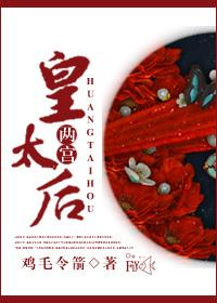 两宫皇太后亮点被删掉了吗