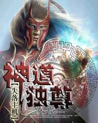 神道独尊免费观看