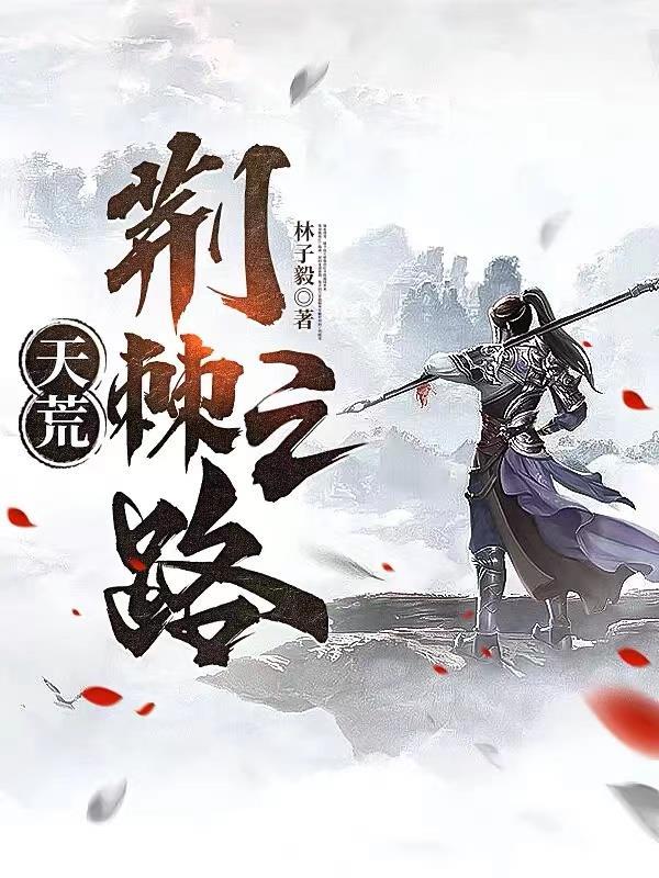 天荒荆棘之路在线阅读