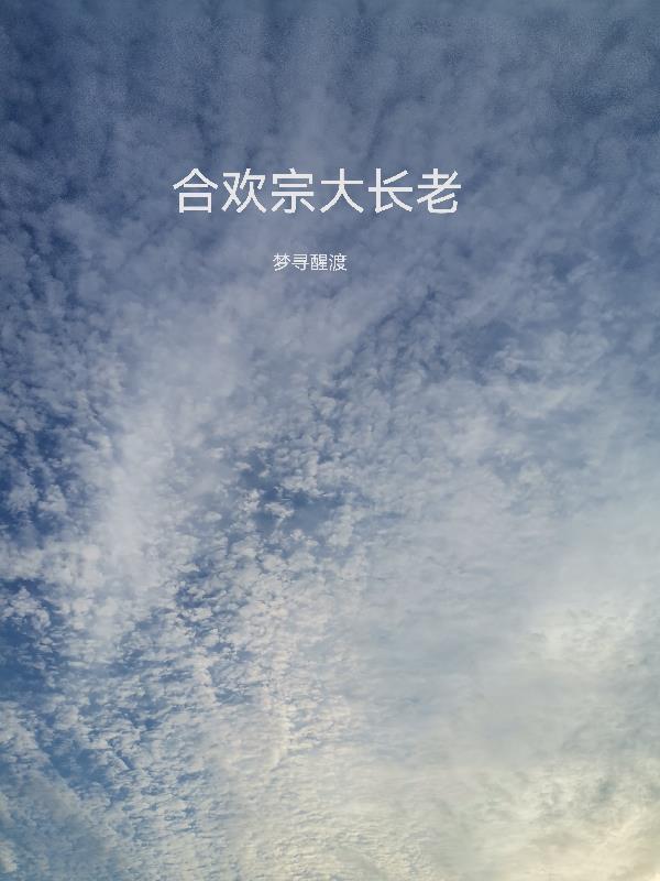 合欢宗怎么结婚