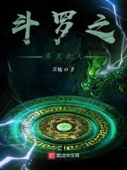 斗罗之苍龙击天 巽祐