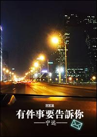 有一件事要告诉你