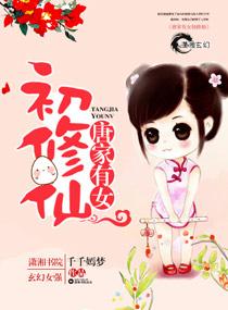 广广唐家有女初修仙