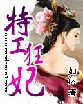 特工狂妃电视剧免费观看全集