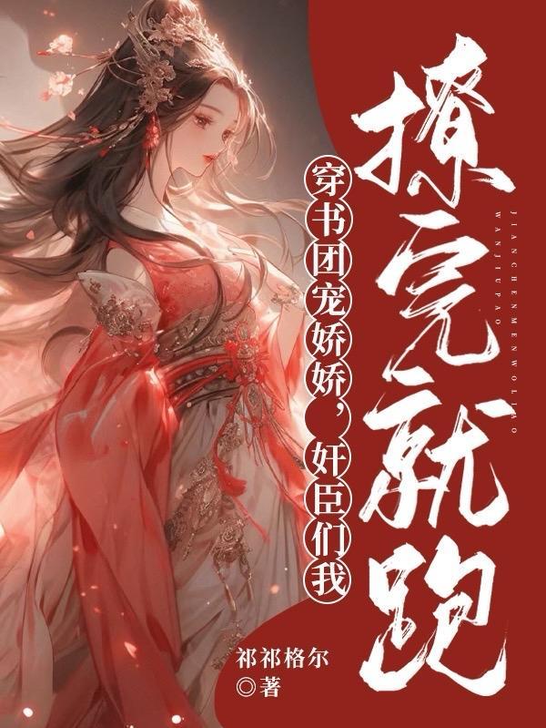 穿书团宠三岁半全文免费阅读