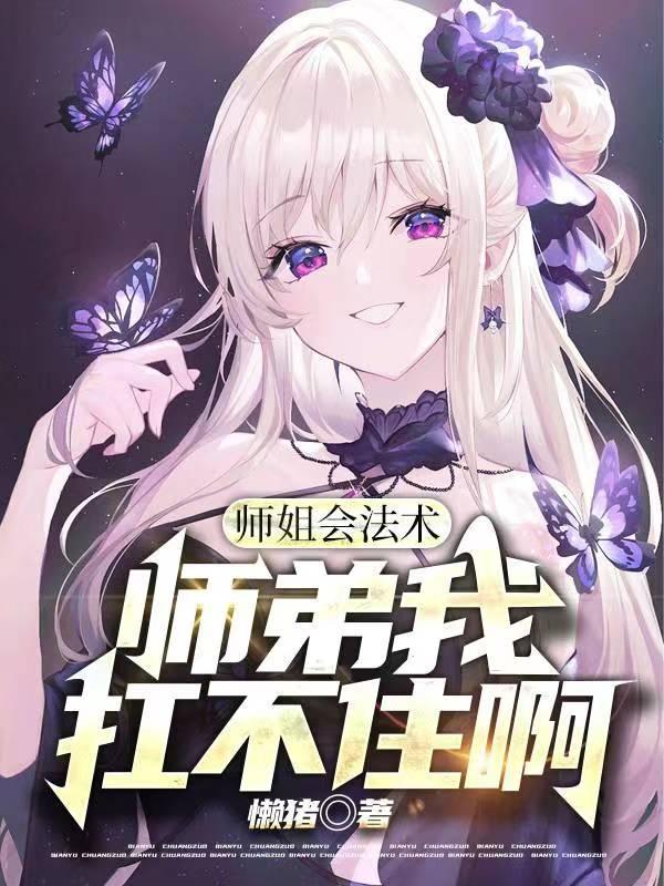 师姐发疯后混子宗门起飞了免费