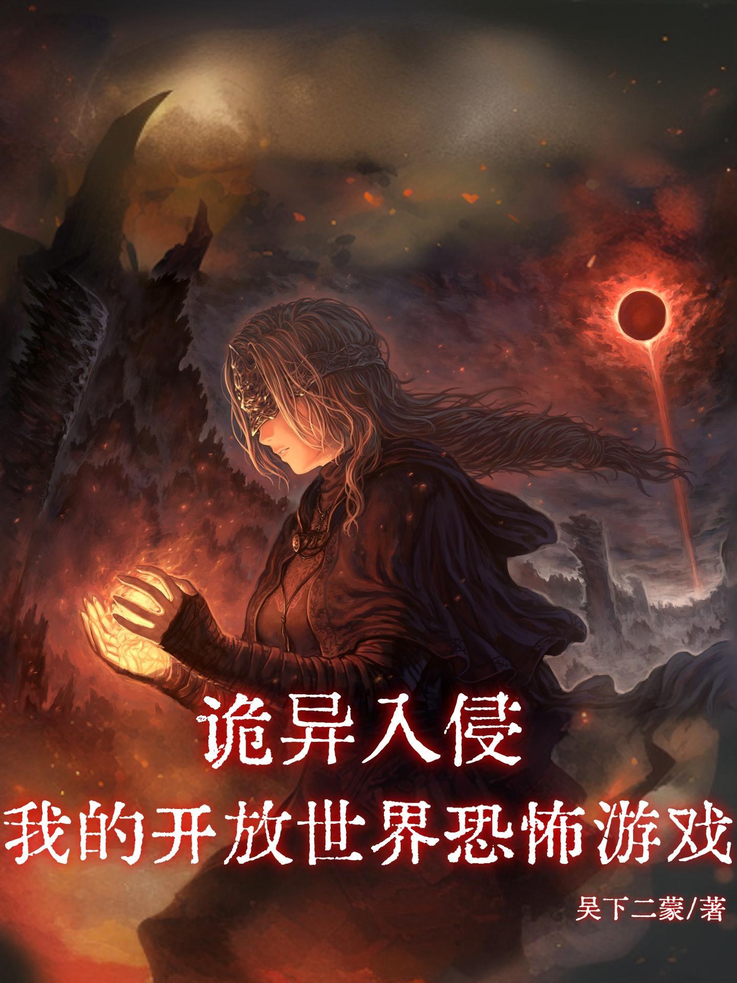 诡异入侵百科