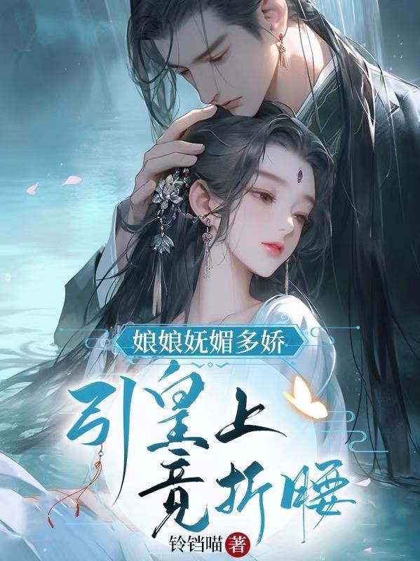 引皇上竞折腰作者铃铛喵