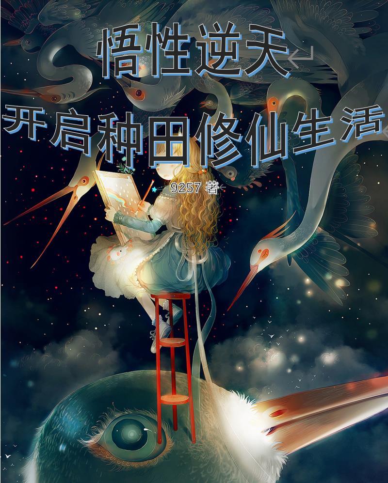 开局悟性1000倍的