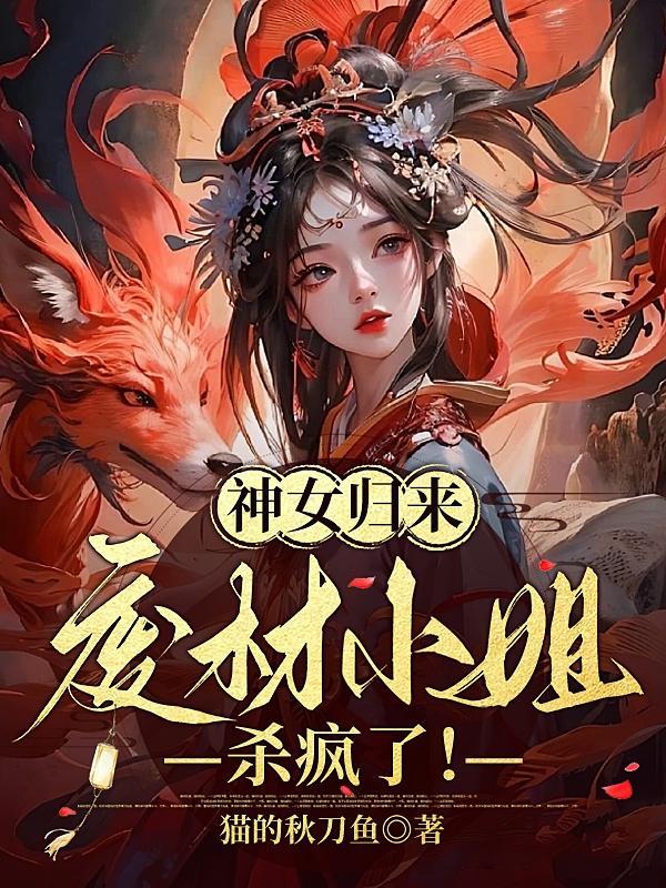 废柴女神逆袭记