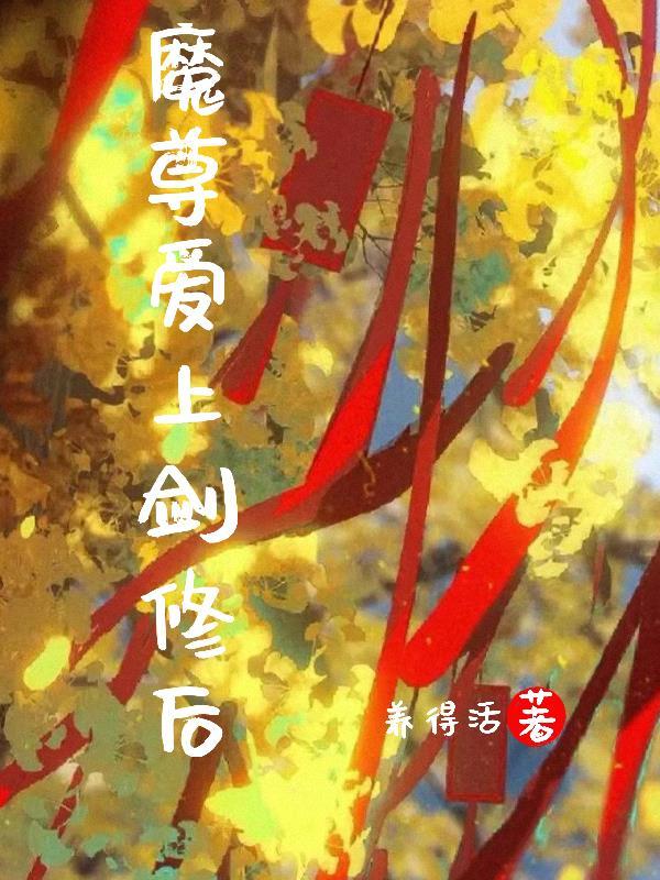 魔尊爱上天帝