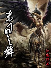 末日舞者