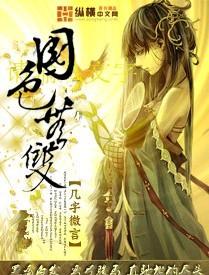 国色无双殷如行为什么