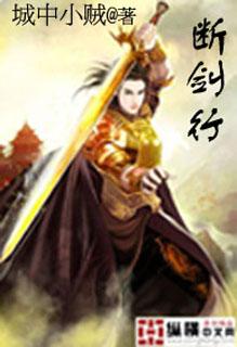 断剑行动4k超清