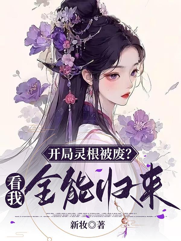 开局废灵根横推修仙界最新章节列表