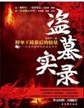盗墓实录我靠假货中邪了