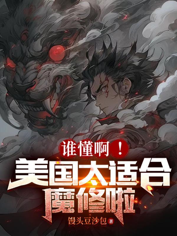 美国魔幻修所有作品