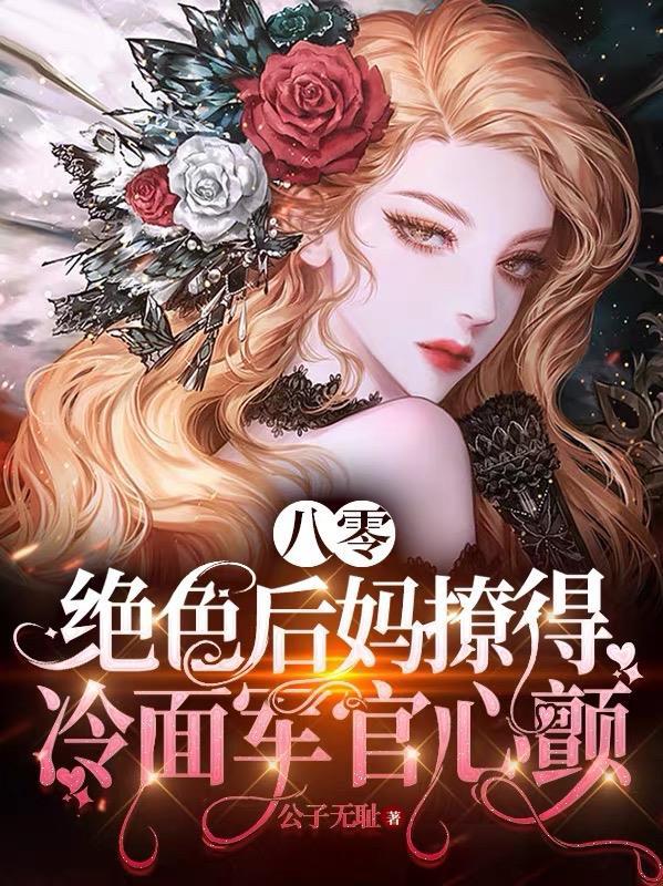 八零绝色后妈撩得冷面军官心颤