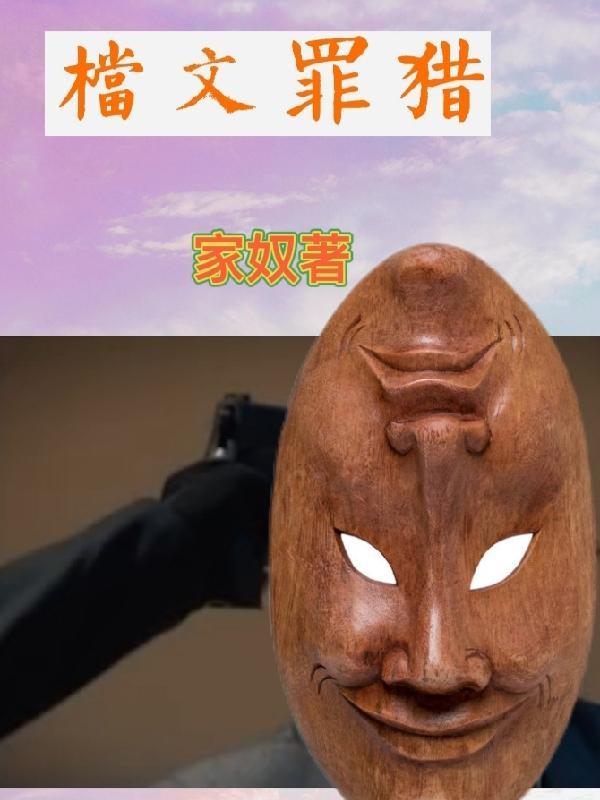 猎罪txt