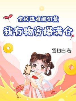 全民逃荒我的物品能合成免费阅读