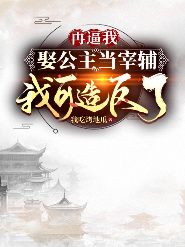 都穿越了谁还当渣男啊