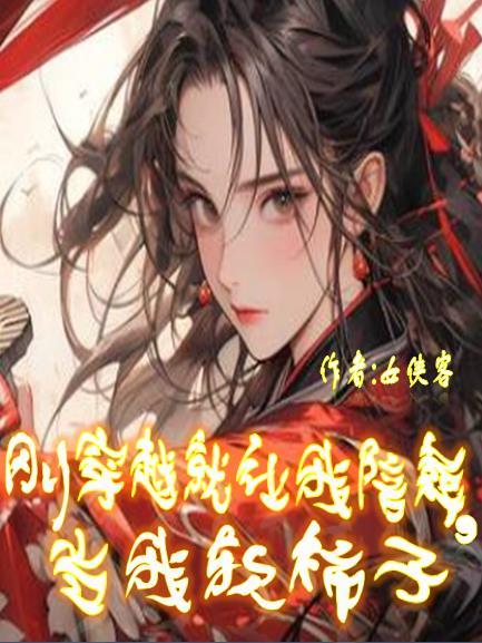 刚穿越过来就陪着太子流放岭南