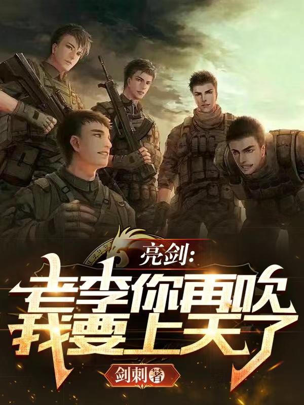 亮剑摊牌了咱老李就是有文化