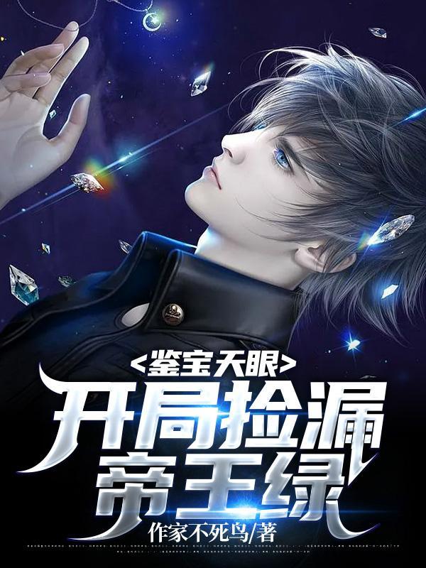 鉴宝天眼开局捡漏帝王绿短厨