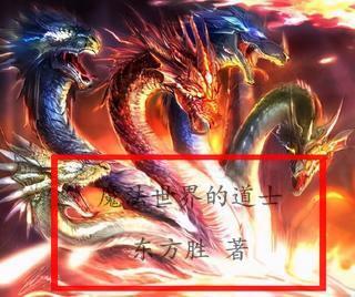魔法世界道士