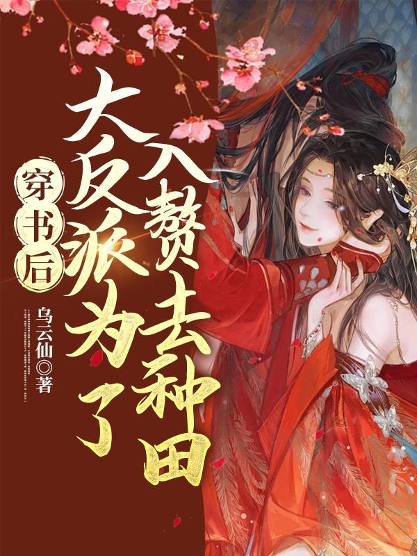 穿书后成了反派大佬的亲妈免费阅读