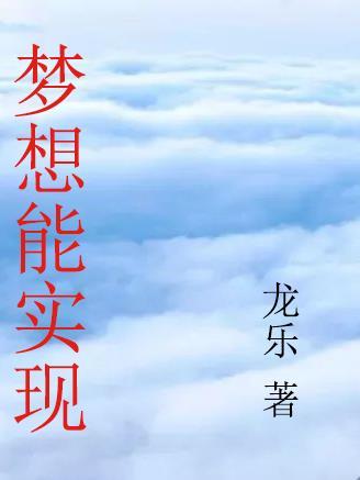 梦想是可以实现的