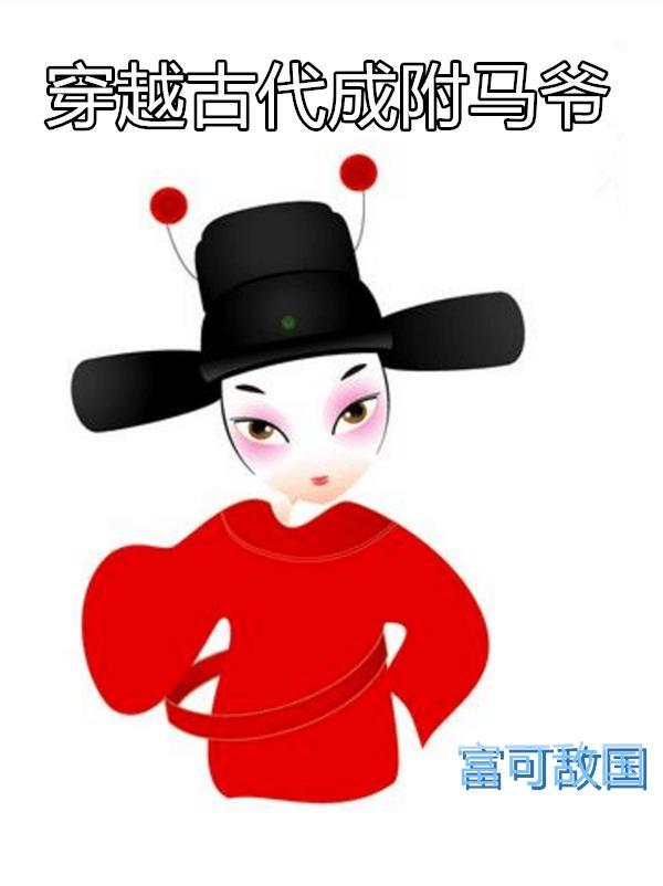 穿越古代当驸马短剧