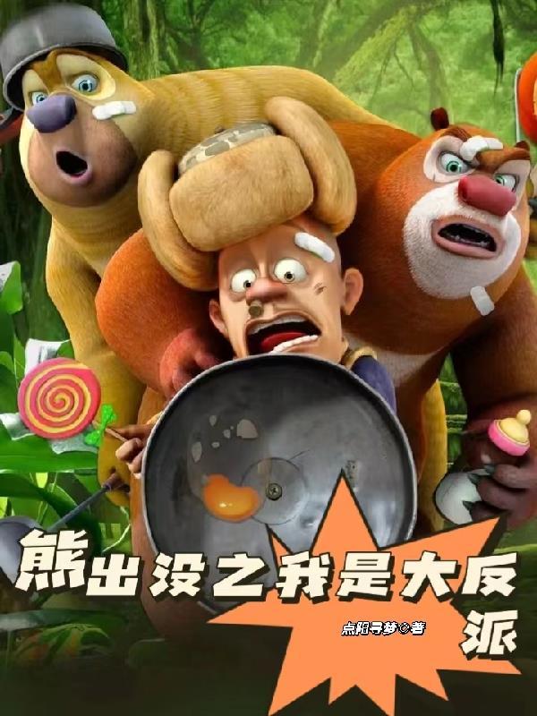 熊出没之逆转时空免费观看高清版