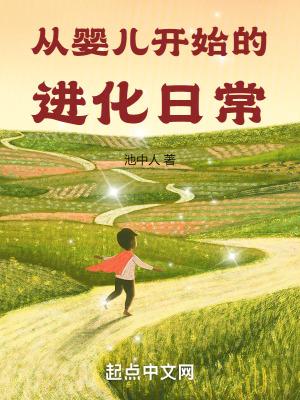 从婴儿开始的进化日常笔趣